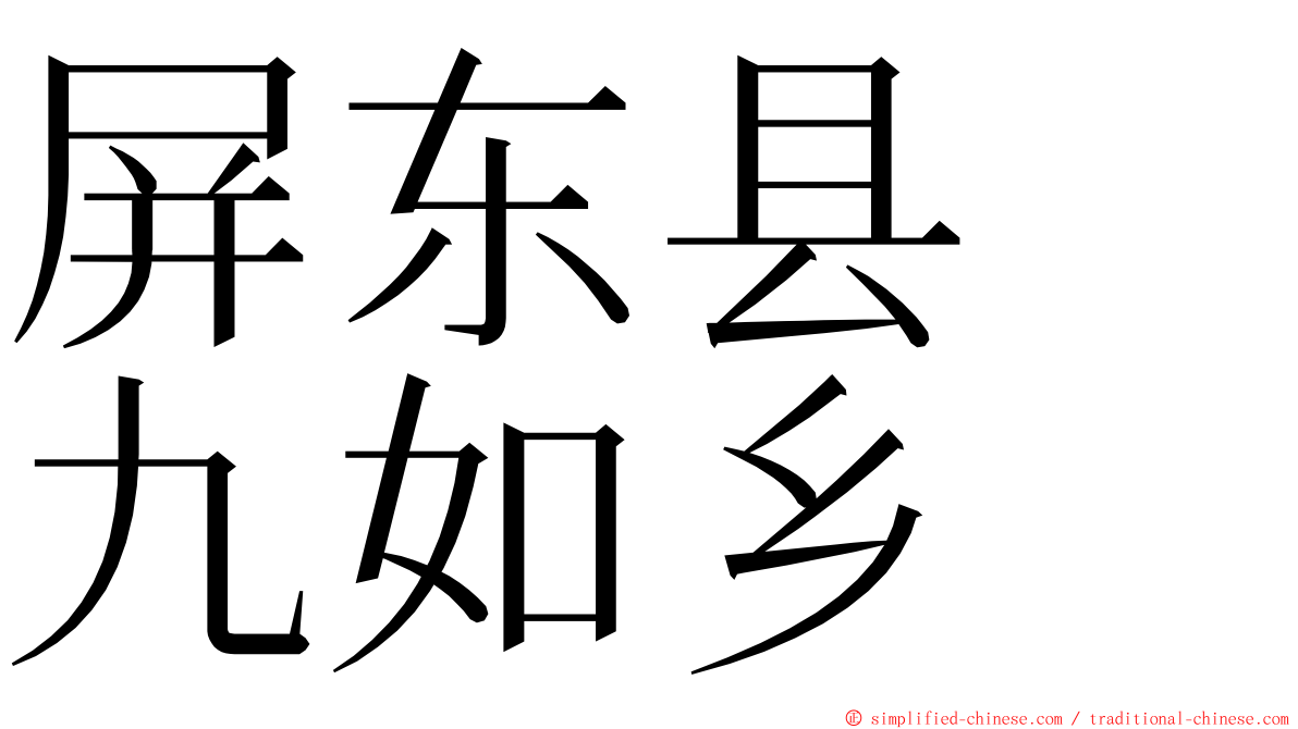 屏东县　九如乡 ming font